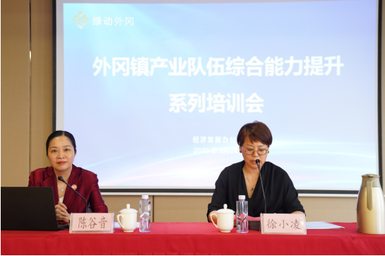 強招商引資，精服務，促發(fā)展——上海嘉定外岡特邀集團董事長陳谷音培訓《政府智慧招商新突破》