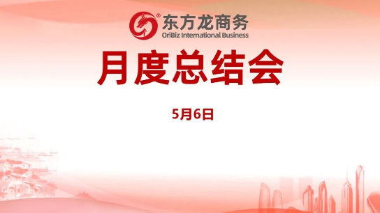 東方龍商務(wù)集團(tuán)舉行月度總結(jié)會(huì)，分析集團(tuán)內(nèi)部管理與服務(wù)工作，力求如期完成“春季倍增”服務(wù)競賽任務(wù)！