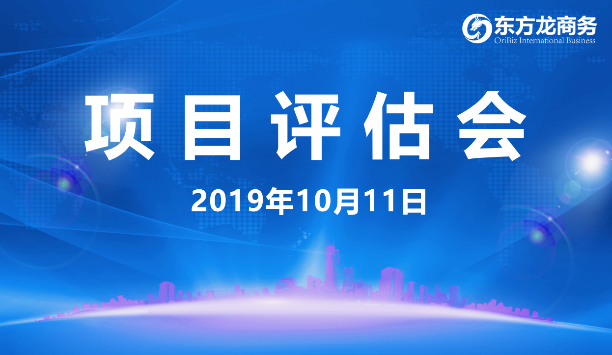【項目評估會】東方龍商務(wù)集團舉行十月上旬項目評估會，29個優(yōu)質(zhì)項目經(jīng)評估可對接全國政府園區(qū)！