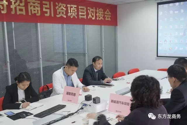 東方龍商務(wù)舉行新能源汽車投資選址項(xiàng)目的政府對(duì)接會(huì)