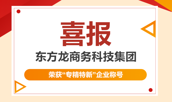 再獲殊榮！東方龍商務集團喜獲2023年度上海市“專精特新”企業(yè)稱號！