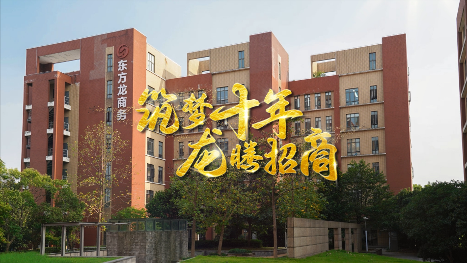 【五一特輯】筑夢十年，龍騰招商，致敬每一位平凡而偉大的勞動者