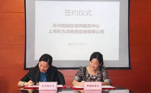東方龍商務(wù)應(yīng)邀實(shí)地考察蘇州相城區(qū)，雙方簽訂委托招商引資戰(zhàn)略合作協(xié)議