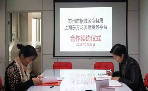 蘇州相城區(qū)與東方龍商務舉行委托招商引資合作續(xù)約儀式，雙方探索創(chuàng)新共贏之路