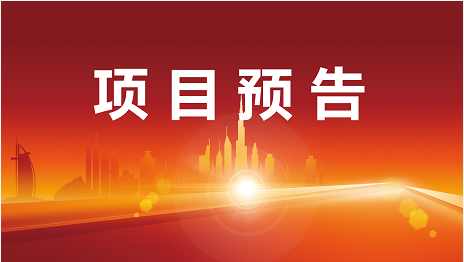 全面復(fù)工搶進(jìn)度，瞄準(zhǔn)開發(fā)“加速跑”！6月8日起，15家優(yōu)質(zhì)投資選址企業(yè)精準(zhǔn)對接全國政府園區(qū)！