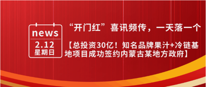 總投資30億，年產(chǎn)值10億！內(nèi)蒙古某地方政府與知名品牌果汁+冷鏈基地投資選址項(xiàng)目方成功簽訂投資協(xié)議