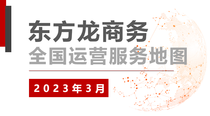【委托招商運營服務(wù)地圖】沖刺首季“開門紅”！穩(wěn)抓項目落地，做強實體經(jīng)濟！