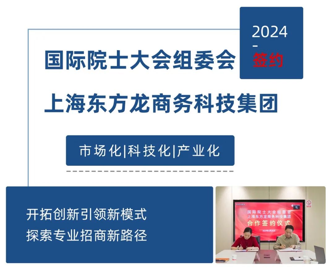 【跨界合作】東方龍商務(wù)與國際院士大會(huì)組委會(huì)簽訂戰(zhàn)略合作協(xié)議，開拓創(chuàng)新引領(lǐng)新模式，探索專業(yè)招商新路徑！