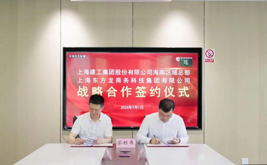 上海東方龍商務集團與上海建工海南區(qū)域總部成功簽約，攜手開啟招商合作新藍海！