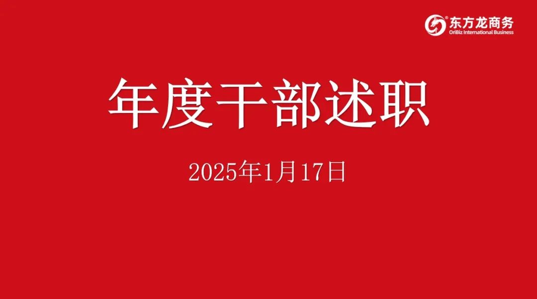 集團(tuán)成功舉行2024年度高管述職暨360考核測(cè)評(píng)會(huì)議！