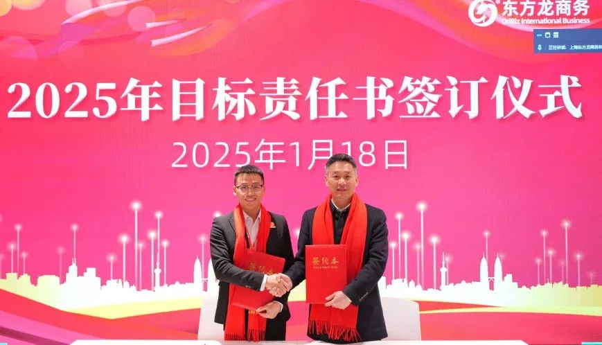 蛻變新生，擁抱變革！上海東方龍商務(wù)集團(tuán)舉行2024年度總結(jié)表彰大會(huì)