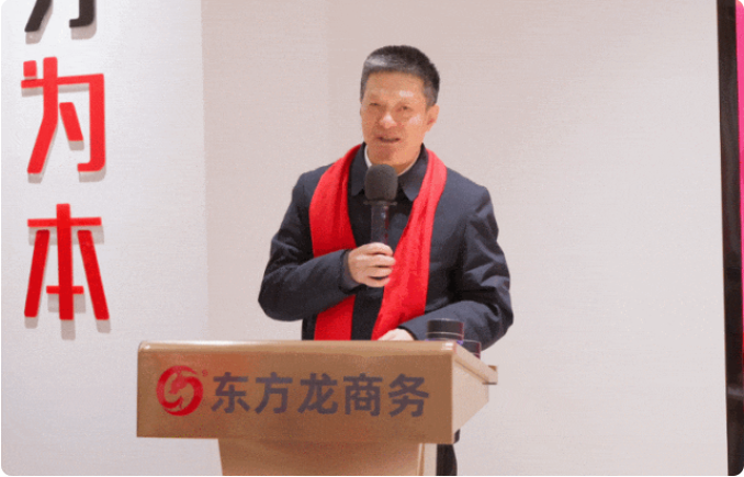 蛻變新生，擁抱變革！上海東方龍商務(wù)集團(tuán)舉行2024年度總結(jié)表彰大會(huì)