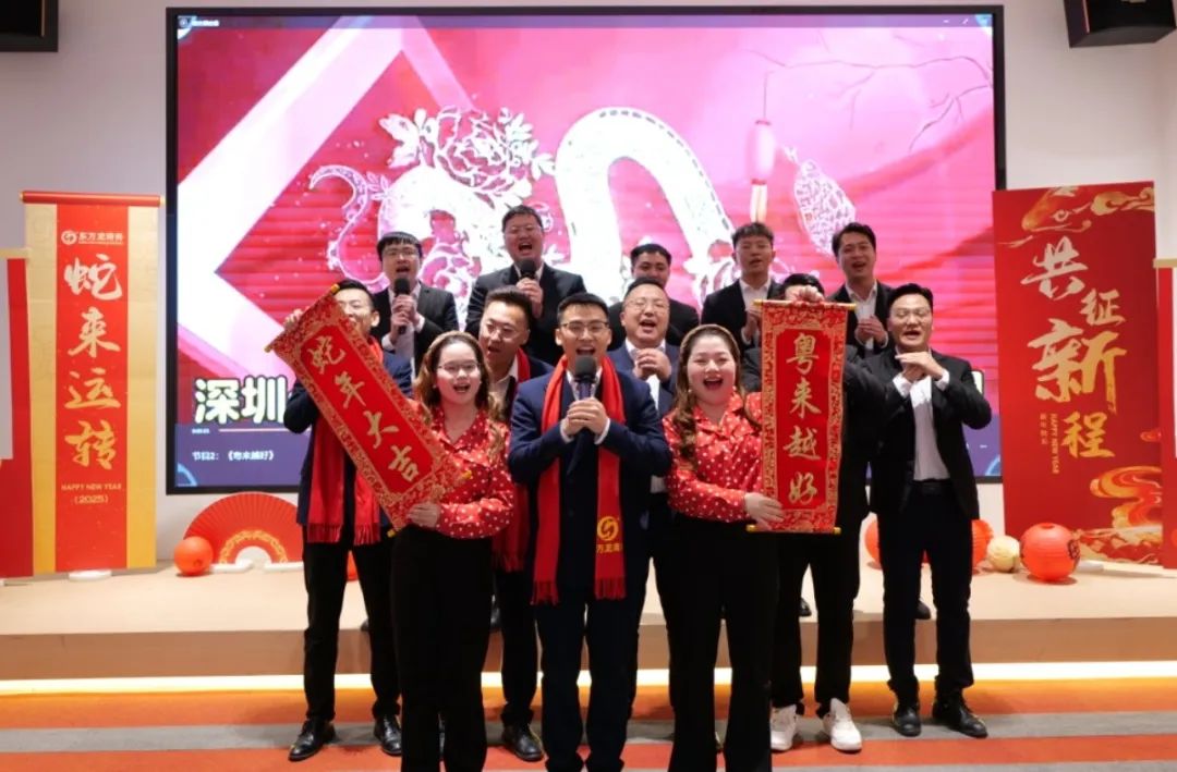 蛇來運(yùn)轉(zhuǎn)，共征新程——東方龍商務(wù)年度慶典璀璨落幕！