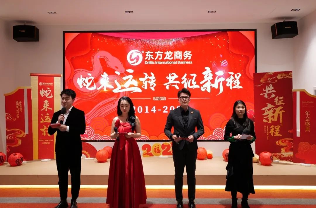蛇來運(yùn)轉(zhuǎn)，共征新程——東方龍商務(wù)年度慶典璀璨落幕！