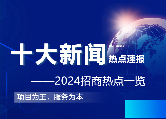 上海東方龍商務(wù)集團(tuán)2024年度專業(yè)招商十大新聞熱點(diǎn)一睹為快！