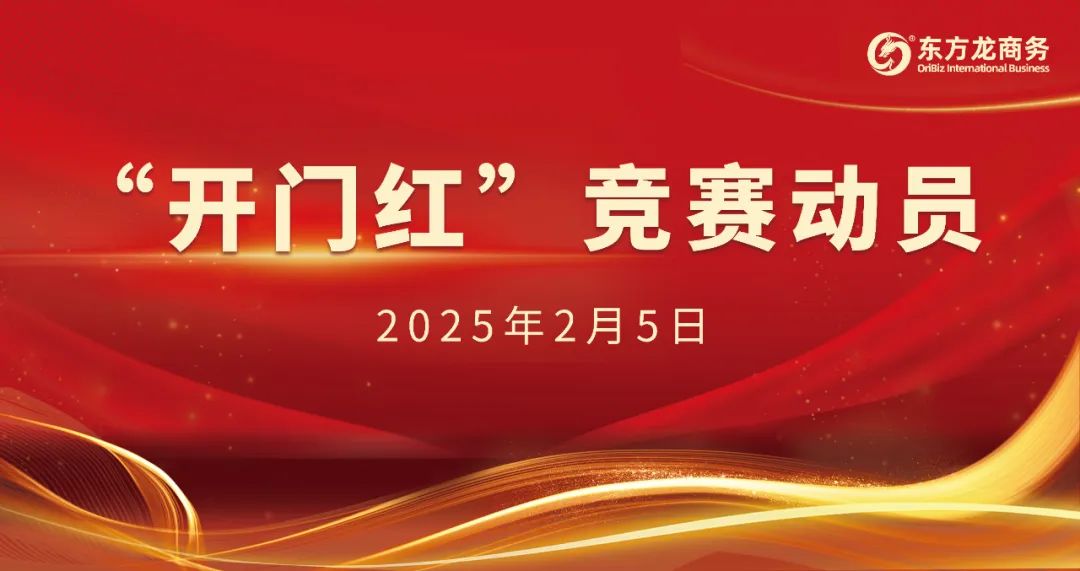 開工大吉！東方龍商務(wù)集團召開一季度“開門紅”競賽動員大會！
