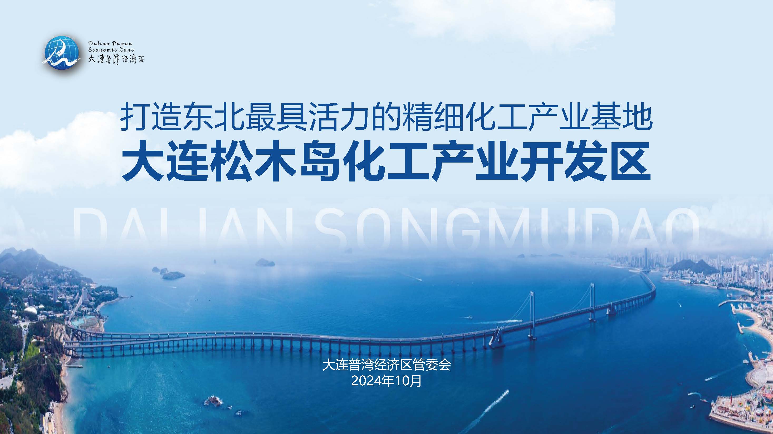 筑夢(mèng)藍(lán)色海灣，共贏綠色未來(lái)：大連松木島化工產(chǎn)業(yè)開(kāi)發(fā)區(qū)誠(chéng)邀您的加入！