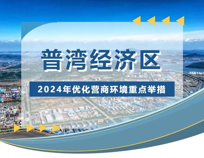 攻堅營商環(huán)境，擦亮普灣名片——清潔生產(chǎn)審核模式推動減污降碳協(xié)同增效